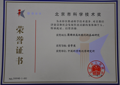 中科院化学所两项成果斩获北京市科学技术一等奖，彰显北京技术开发创新实力