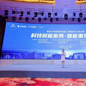 北京亦庄启幕 全国首届酒店机器人应用大赛，技术赋能酒店业新未来