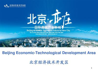 北京亦庄经济技术开发区 高新技术产业的创新高地